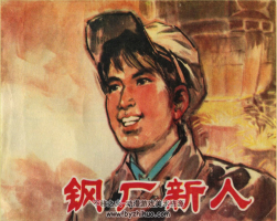 鋼廠新人 PDF格式連環(huán)畫 百度網(wǎng)盤下載