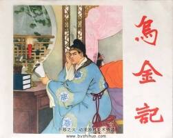 烏金記 1958年 清晰版 PDF格式連環(huán)畫 百度網(wǎng)盤下載 257.94MB