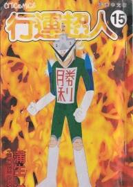 行運(yùn)超人——蒲生洋1-16卷 香港中文版 百度網(wǎng)盤(pán)分享觀看