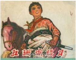 紅珊瑚腰刀 甘肅人民 李明強(qiáng)繪 1973年 PDF格式連環(huán)畫 百度網(wǎng)盤下載