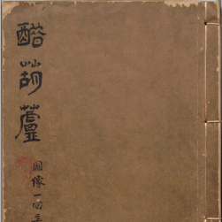 醋葫蘆 書(shū)簽版畫(huà) 明崇禎年間版 百度網(wǎng)盤(pán)下載