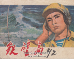鐵壁島 刑偵反特連環(huán)畫 1冊(cè) PDF格式 百度網(wǎng)盤42.9Ｍ