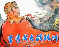 李秀成大戰(zhàn)杭州 PDF格式連環(huán)畫 百度網(wǎng)盤下載