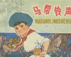 馬幫鈴聲 尹士圣 江蘇人民出版社 故事連環(huán)畫 百度網盤下載