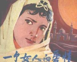 一個(gè)女人的愛情 中國(guó)民間文藝出版社 1983（仿印刷版）連環(huán)畫 百度網(wǎng)盤下載