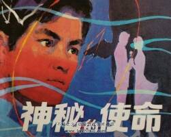 神秘的使命 人美 1982 PDF格式 連環(huán)畫 百度網(wǎng)盤下載