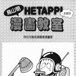 鸟山明漫画教室-老是老，味道好 百度云网盘下载