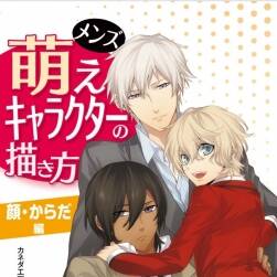 如何畫好男性萌系人物 メンズ萌えキャラクターの描き方顔?からだ編