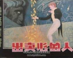 出賣心的人 1983年出版 PDF格式連環(huán)畫 百度網(wǎng)盤下載72.9MB