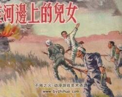 淮河边上的儿女 上下册 PDF 1955初版 杨锦文等绘 140M