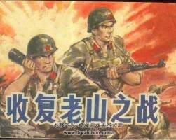 收復(fù)老山之戰(zhàn) PDF格式 百度網(wǎng)盤下載 98M PDF格式