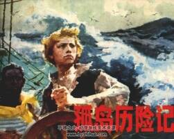 孤島歷險記 仿印 少年兒童出版社 1983 PDF格式連環(huán)畫 百度網(wǎng)盤下載