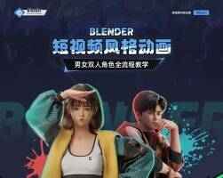 Blender短視頻風格動畫角色設(shè)計全流程【雙案例】
