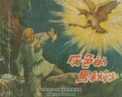 灰色的马秋沙 1957年版 PDF格式连环画 百度网盘下载68MB