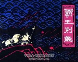 80年上美社出版霸王別姬連環(huán)畫小人書PDF下載