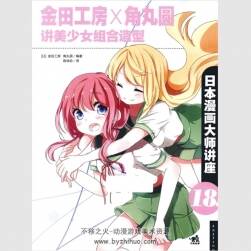 漫画大师金田工房 & 角丸圆讲美少女组合造型 绘制教程