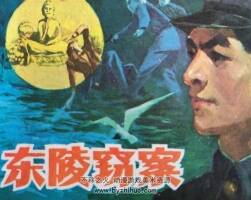 東陵竊案 仿印 四川少年兒童 1985 PDF格式連環(huán)畫 百度網(wǎng)盤下載