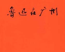 魯迅在廣州全彩版pdf連環(huán)畫小人書下載