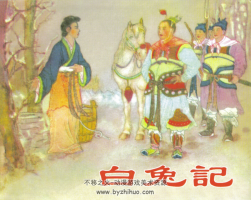 白兔記 1956年 天津人民美術(shù)出版連環(huán)畫 百度網(wǎng)盤下載