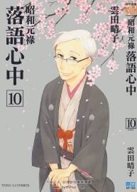昭和元祿落語(yǔ)心中 云田晴子 10卷完中字漫畫(huà) 百度網(wǎng)盤(pán)下載