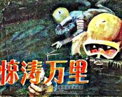 驚濤萬里 PDF格式連環(huán)畫 百度網(wǎng)盤下載 30.13MB