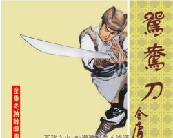 鴛鴦刀 PDF格式 百度網(wǎng)盤連環(huán)畫下載