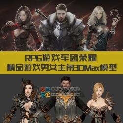 韓式中古精品游戲男女主角3DMax模型百度云下載