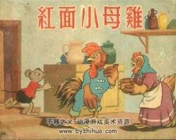 红面小母鸡 1956年 PDF格式 百度盘下载15MB