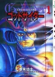 巻來功士 ゴッドサイダー1-6卷日文 (一般コミック) 百度網(wǎng)盤下載