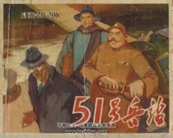 51號兵站 仿印 遼寧美術(shù) 1965 PDF格式連環(huán)畫 百度網(wǎng)盤下載