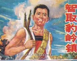 智取豹嶺鎮(zhèn) 仿印 河北人民 1977 PDF格式連環(huán)畫 百度網(wǎng)盤下載