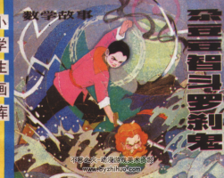 尕豆豆智斗羅剎鬼 PDF格式連環(huán)畫 百度網盤下載