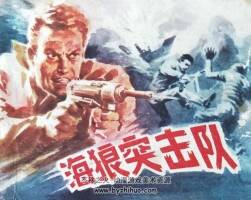 海狼突擊隊(duì) 1982年出版 PDF格式連環(huán)畫(huà) 百度網(wǎng)盤(pán)下載46.2MB