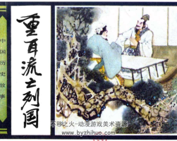 重耳流亡列國(guó) PDF格式連環(huán)畫 百度網(wǎng)盤下載