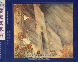 雪夜取蔡州 PDF格式連環(huán)畫 百度網(wǎng)盤下載