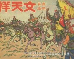 文天祥 百度網(wǎng)盤(pán)連環(huán)畫(huà)下載