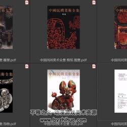 民間美術(shù)全集 PDF格式 百度網(wǎng)盤下載