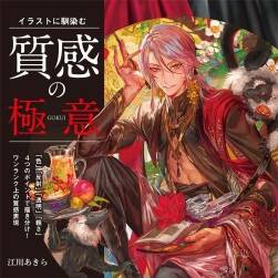 イラストに馴染む 質感の極意 江川あきら融入插畫質感表現(xiàn) 含特典 百度云