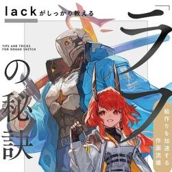 lackがしっかり教える「ラフ」の秘訣 草图创作高效技巧 百度网盘下载