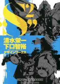 清水榮一X下口智裕 DESIGN WORKS“S2”畫(huà)集 百度網(wǎng)盤(pán)下載