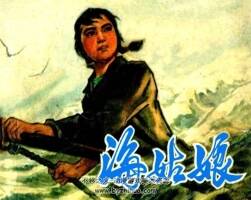 海姑娘 人民美術(shù) 1975 PDF格式連環(huán)畫 百度網(wǎng)盤下載