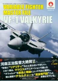 超時空要塞機體  VF-1  Valkyrie Stratosphere Wings 設(shè)定集 附中文版