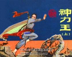 江蘇版神力王小人書連環(huán)畫pdf下載