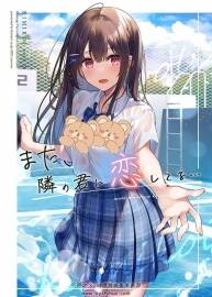 小春少女 (きさらぎゆり) また、隣の君に戀してる… 畫集 百度網(wǎng)盤下載
