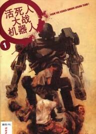 喪尸大戰(zhàn)機(jī)器人 中文版 2卷完 百度云網(wǎng)盤下載