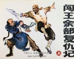 闖王余部復(fù)仇記 上下冊 湖南美術(shù) 1986 PDF格式連環(huán)畫 百度網(wǎng)盤下載