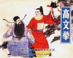 高文舉 陳丹旭繪畫 福建人民出版社連環(huán)畫 百度網(wǎng)盤下載