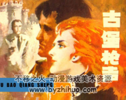 古堡槍聲 pdf格式連環(huán)畫 百度網(wǎng)盤下載