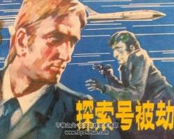 探索號被劫 仿印 天津人美 1981 PDF格式連環(huán)畫 百度網(wǎng)盤下載