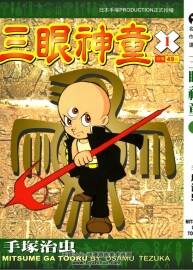 手冢治蟲經(jīng)典系列：三眼神童漫畫全集下載小良版（臺(tái)16卷全）